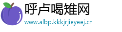 呼卢喝雉网